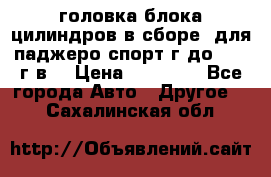 головка блока цилиндров в сборе  для паджеро спорт г до 2006 г.в. › Цена ­ 15 000 - Все города Авто » Другое   . Сахалинская обл.